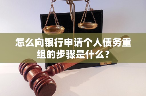 博乐怎么向银行申请个人债务重组的步骤是什么？